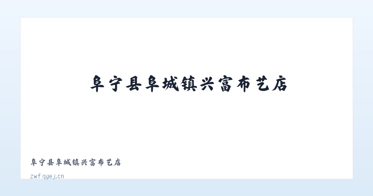 阜宁县阜城镇兴富布艺店 主图