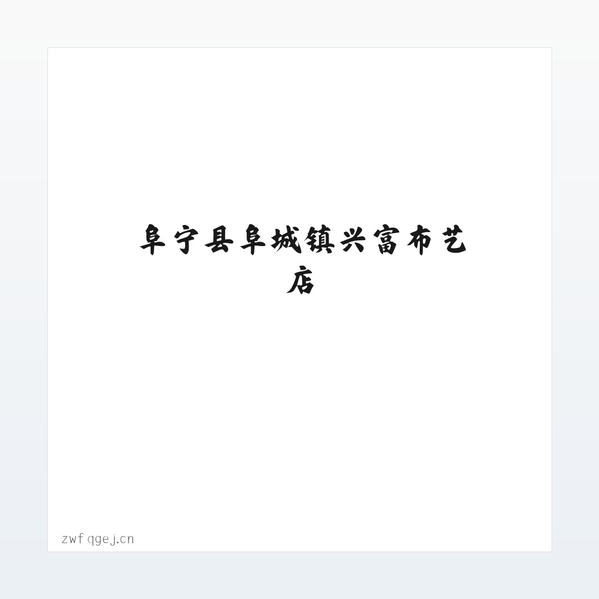 阜宁县阜城镇兴富布艺店 方图