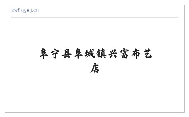阜宁县阜城镇兴富布艺店 缩略图