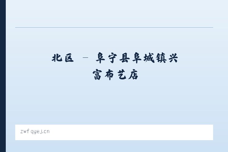 南区 - 阜宁县阜城镇兴富布艺店 列表图