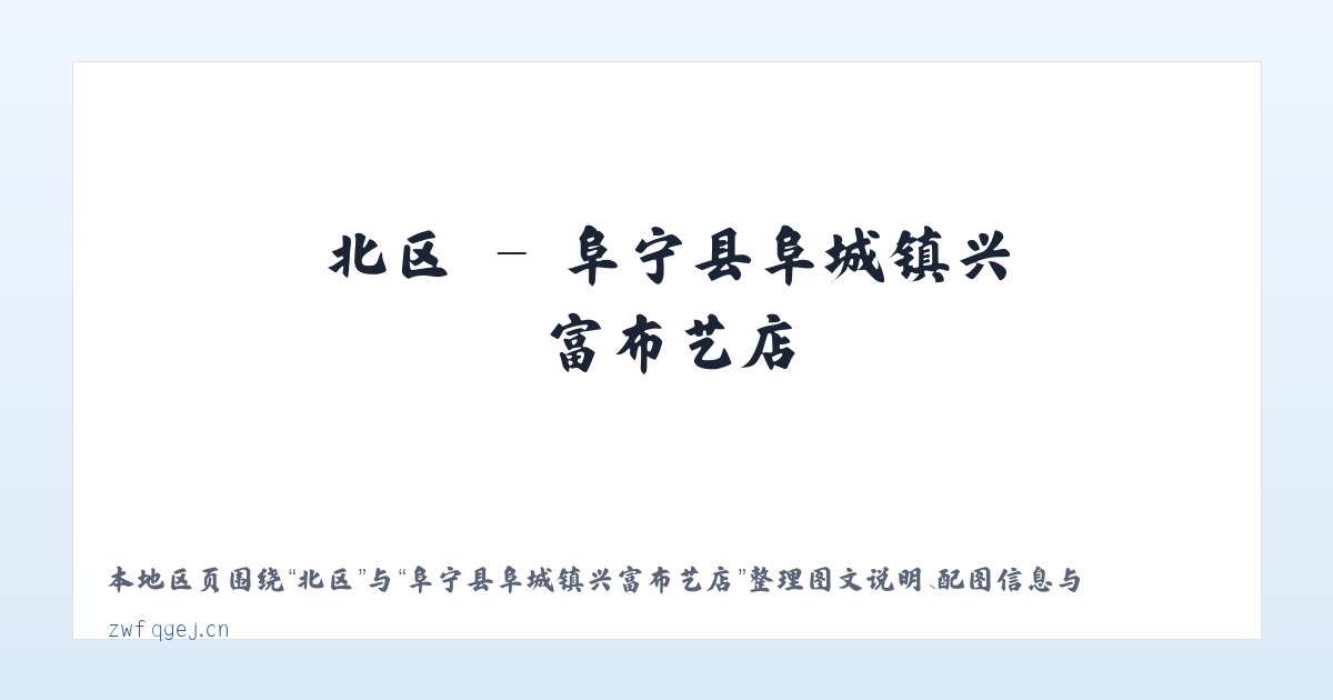 南区 - 阜宁县阜城镇兴富布艺店 主图