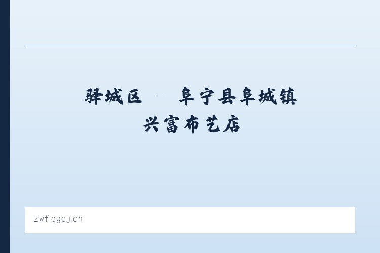 坐石乡 - 阜宁县阜城镇兴富布艺店 列表图