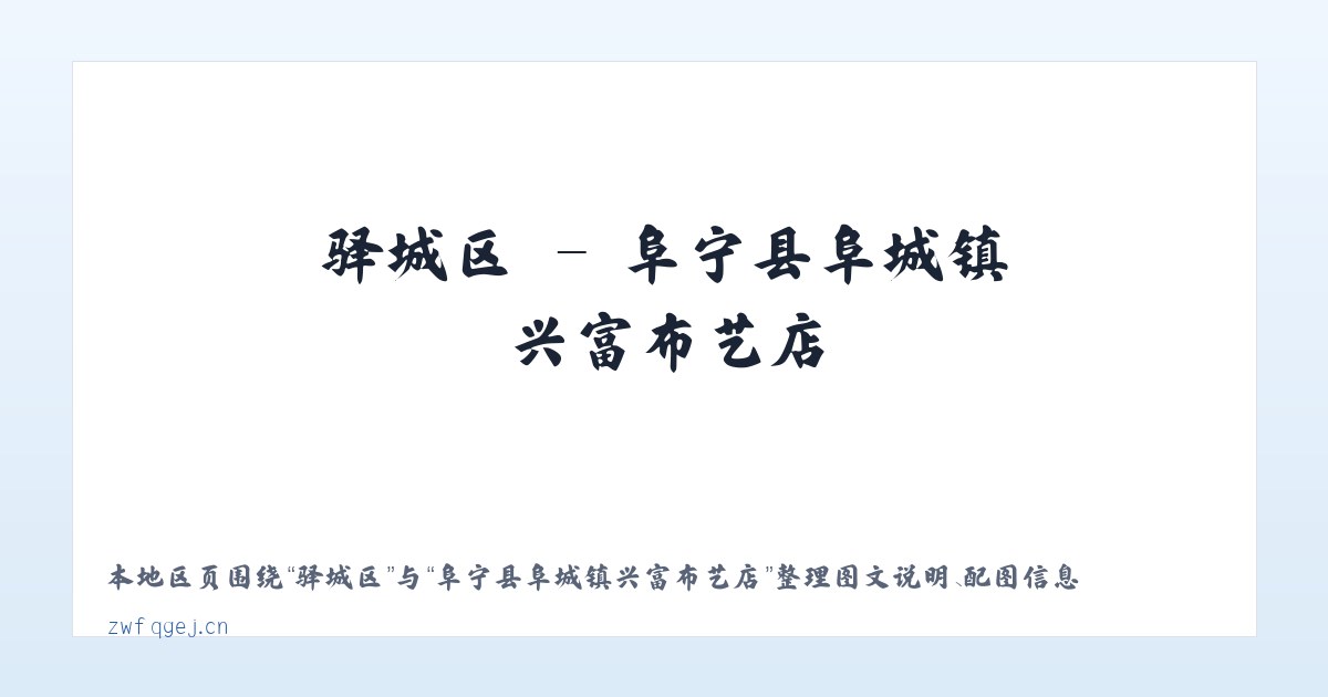 坐石乡 - 阜宁县阜城镇兴富布艺店 主图