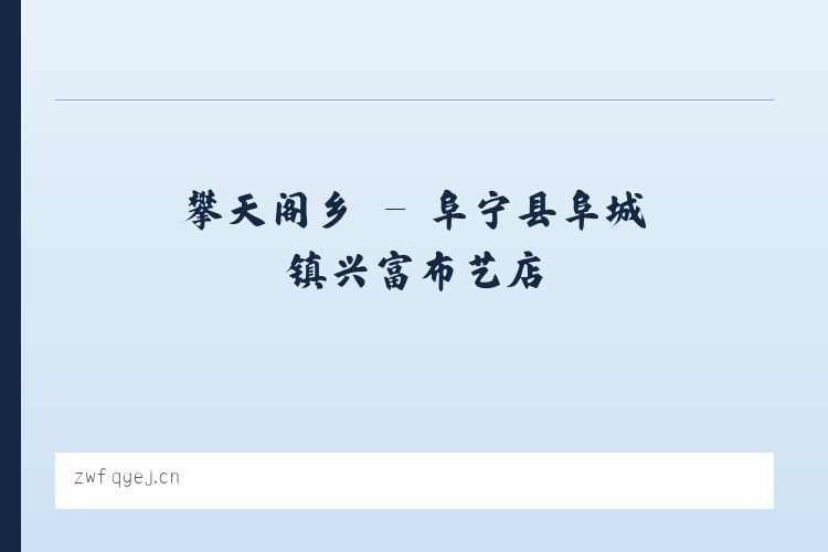 大碶街道 - 阜宁县阜城镇兴富布艺店 列表图