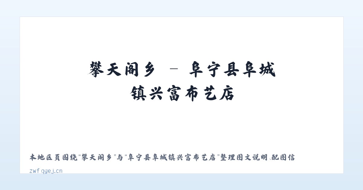 大碶街道 - 阜宁县阜城镇兴富布艺店 主图
