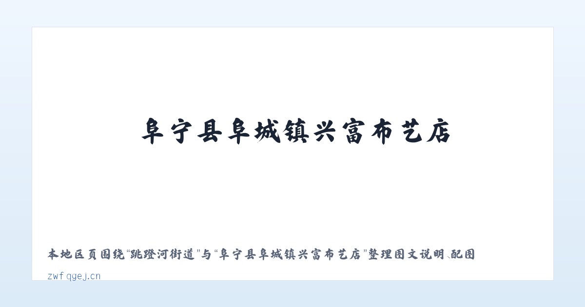 城关回族镇 - 阜宁县阜城镇兴富布艺店 主图