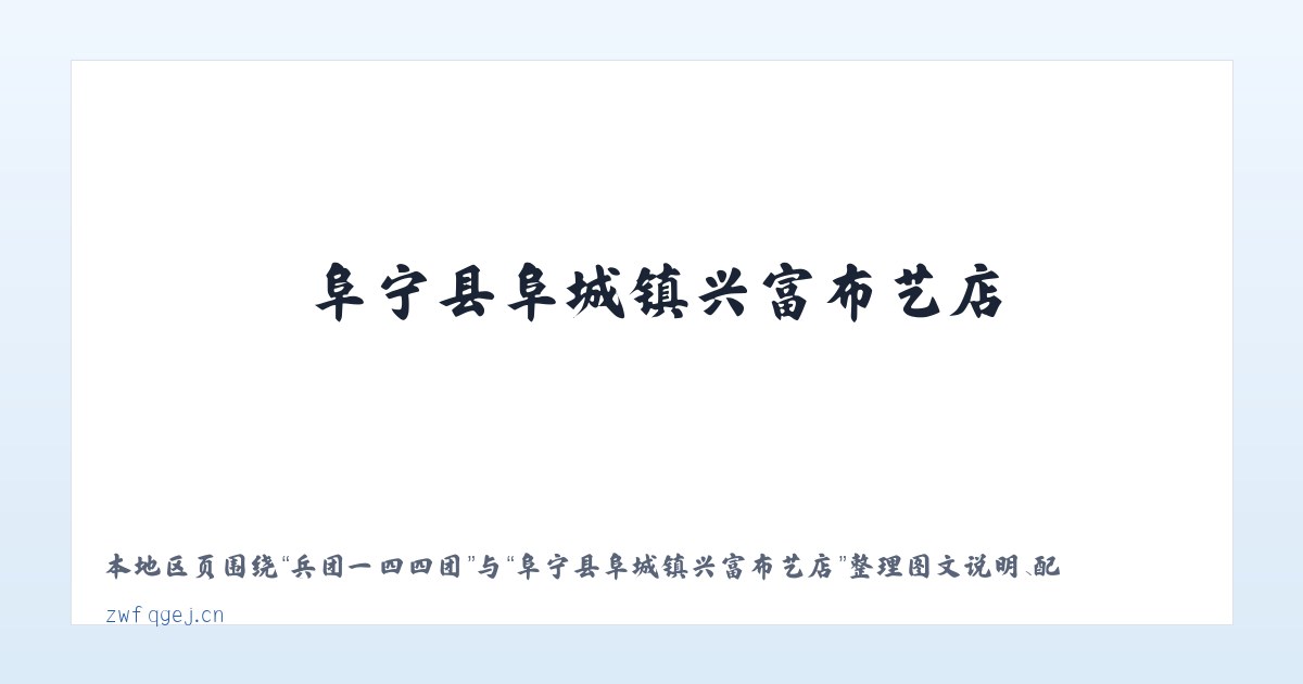 共和新路街道 - 阜宁县阜城镇兴富布艺店 主图