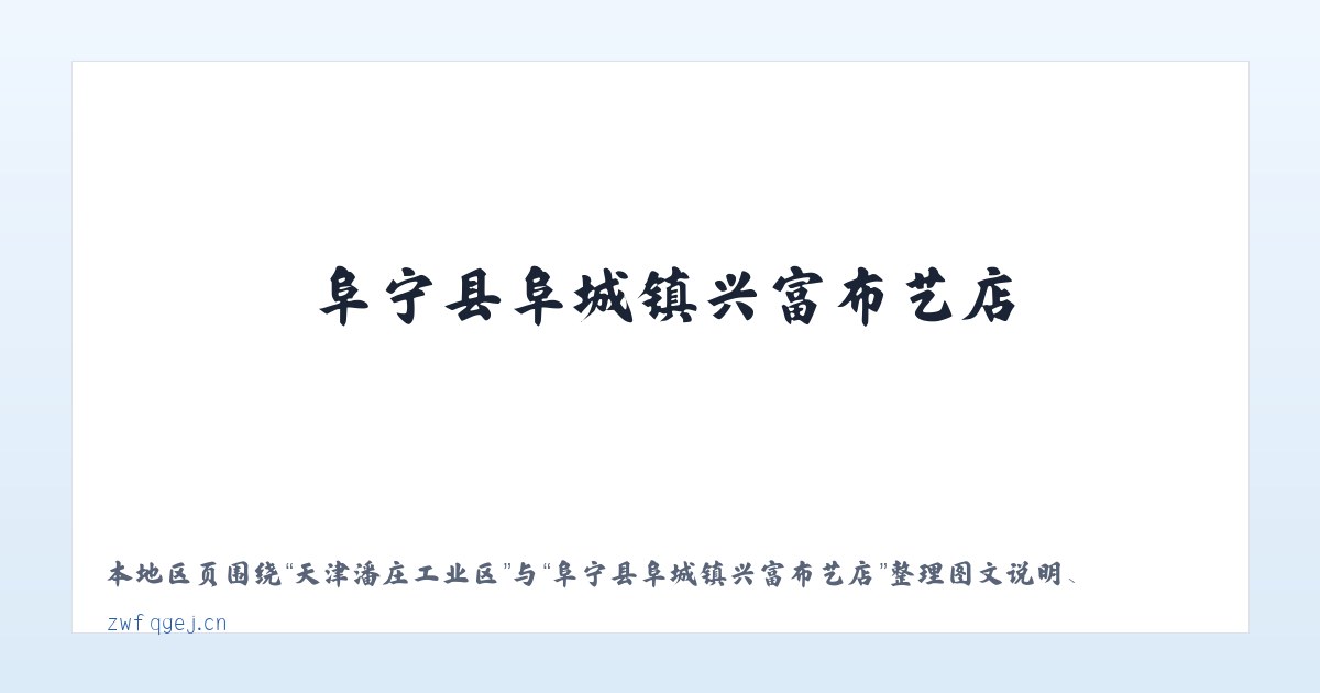 江汉石油管理局 - 阜宁县阜城镇兴富布艺店 主图