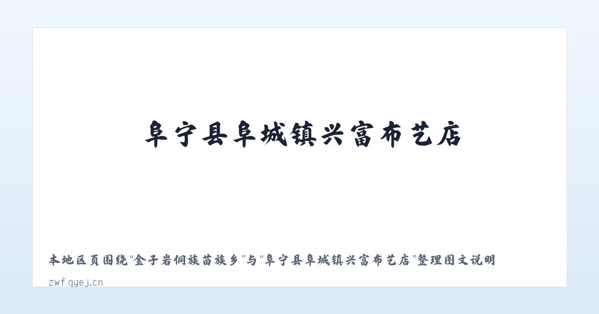 五里布依族苗族乡 - 阜宁县阜城镇兴富布艺店 主图