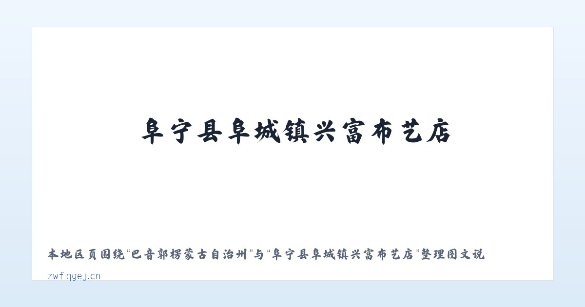 赤峰市和美工贸园区 - 阜宁县阜城镇兴富布艺店 主图