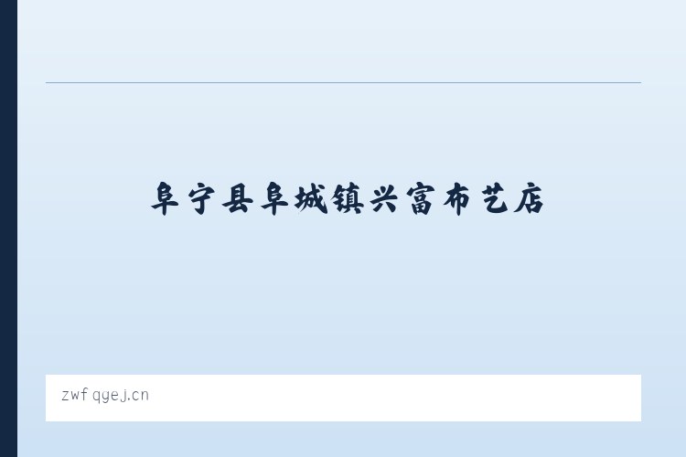 红河哈尼族彝族自治州 - 阜宁县阜城镇兴富布艺店 列表图