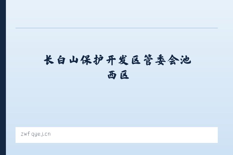 长白山保护开发区管委会池西区 - 阜宁县阜城镇兴富布艺店 列表图