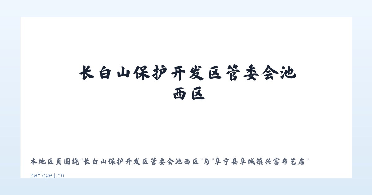 长白山保护开发区管委会池西区 - 阜宁县阜城镇兴富布艺店 主图