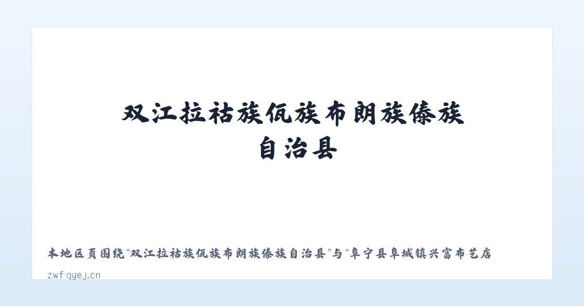 双江拉祜族佤族布朗族傣族自治县 - 阜宁县阜城镇兴富布艺店 主图