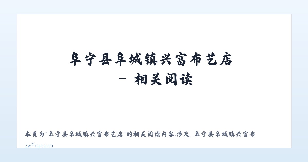 阜宁县阜城镇兴富布艺店 - 相关阅读 主图