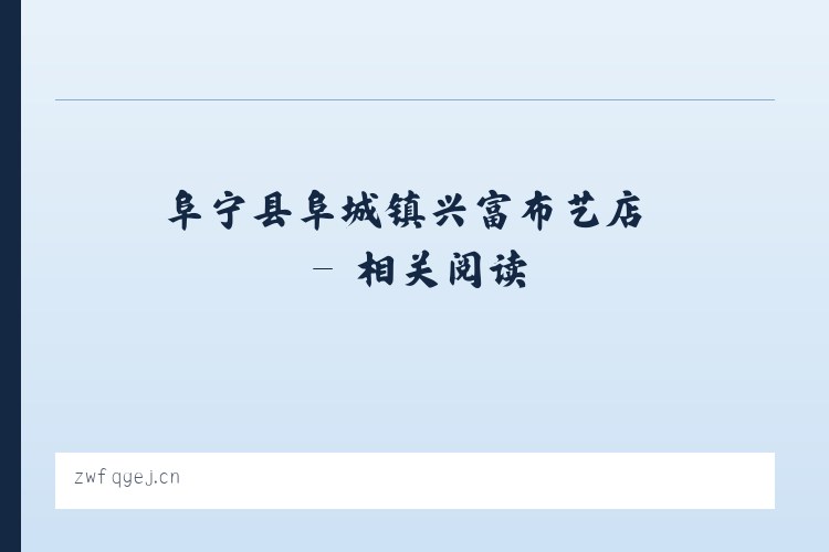 阜宁县阜城镇兴富布艺店 - 相关阅读 列表图