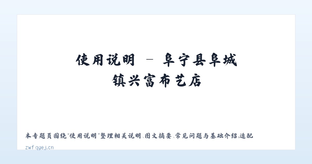 使用说明 - 阜宁县阜城镇兴富布艺店 主图