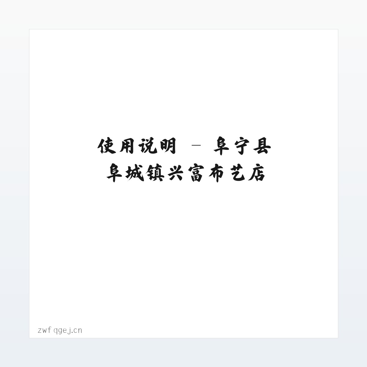 使用说明 - 阜宁县阜城镇兴富布艺店 方图